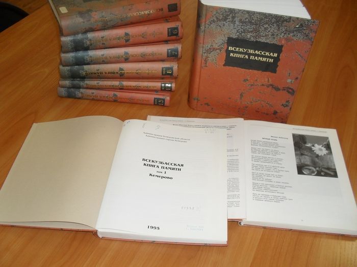Всекузбасская книга памяти кемерово б и 1995
