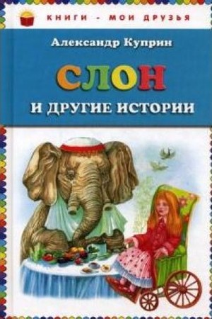 Куприн, А. И. Слон и другие истории