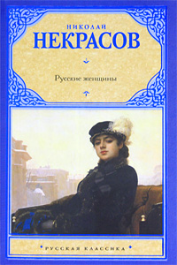 Некрасов Н. А. Русские женщины
