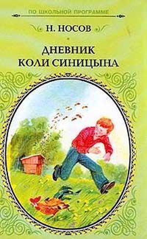 Автор: Носов Николай Жанр: Детская проза Количество страниц: 65