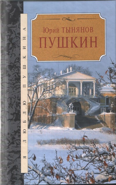 Тынянов Ю.Н. «Пушкин»
