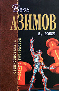 Азимов А. «Я – робот» 
